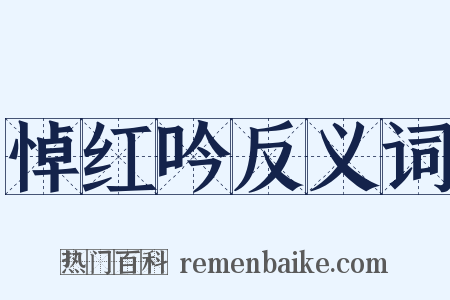 悼红吟反义词是什么意思的图片